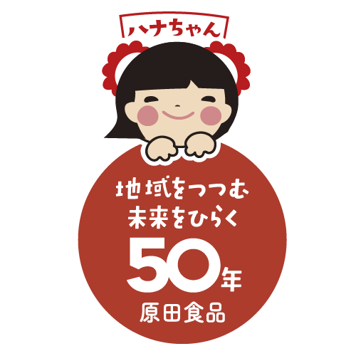 地域をつつむ未来をひらく５０年原田食品