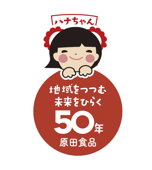地域をつつむ未来をひらく５０年原田食品