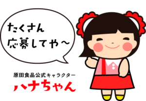 ハナちゃんがたくさん応募してや～と話している