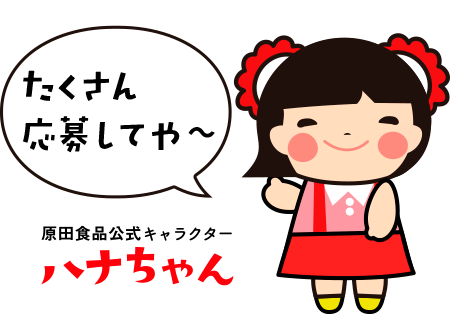 ハナちゃんがたくさん応募してや～と話している