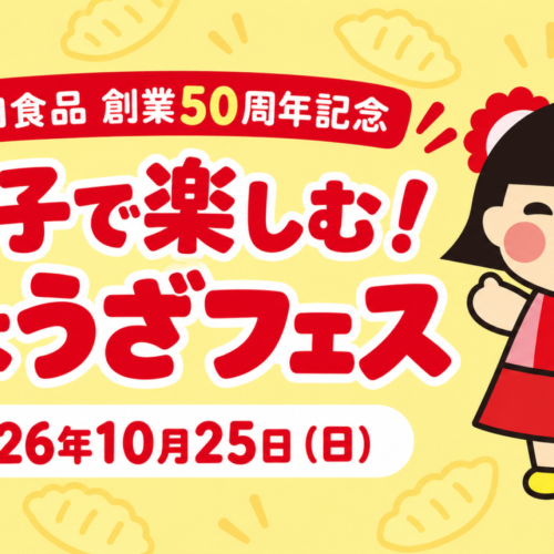 原田食品創業50周年記念「親子で楽しむ!ぎょうざフェス」2026年10月25日開催