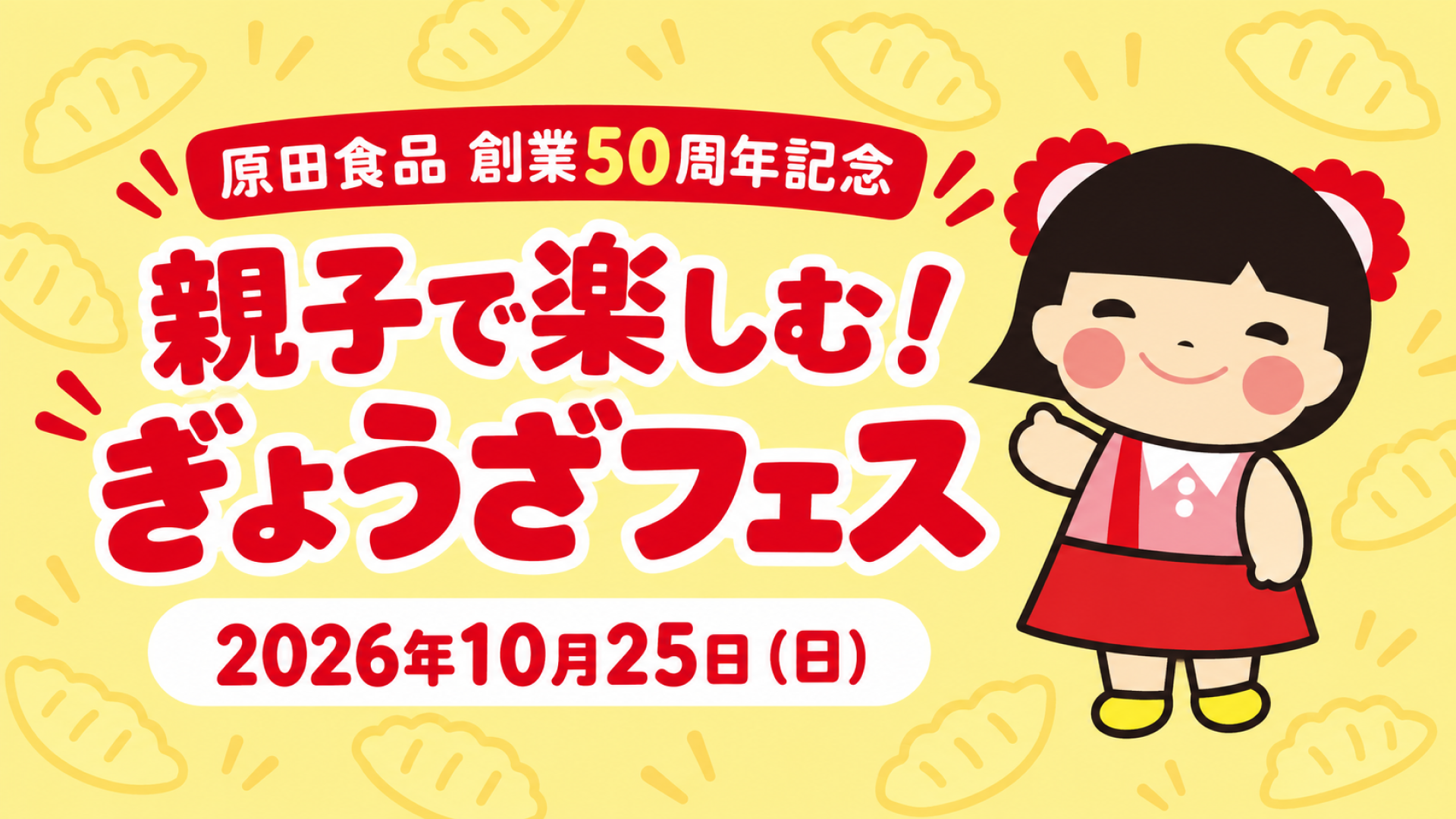 原田食品創業50周年記念「親子で楽しむ!ぎょうざフェス」2026年10月25日開催
